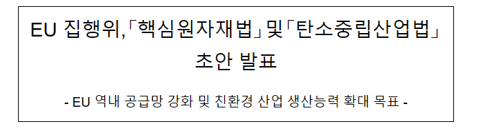 EU 집행위,「핵심원자재법」및「탄소중립산업법」초안 발표