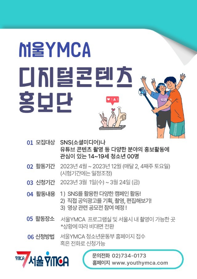 [서울YMCA] 디지털콘텐츠 홍보단 모집