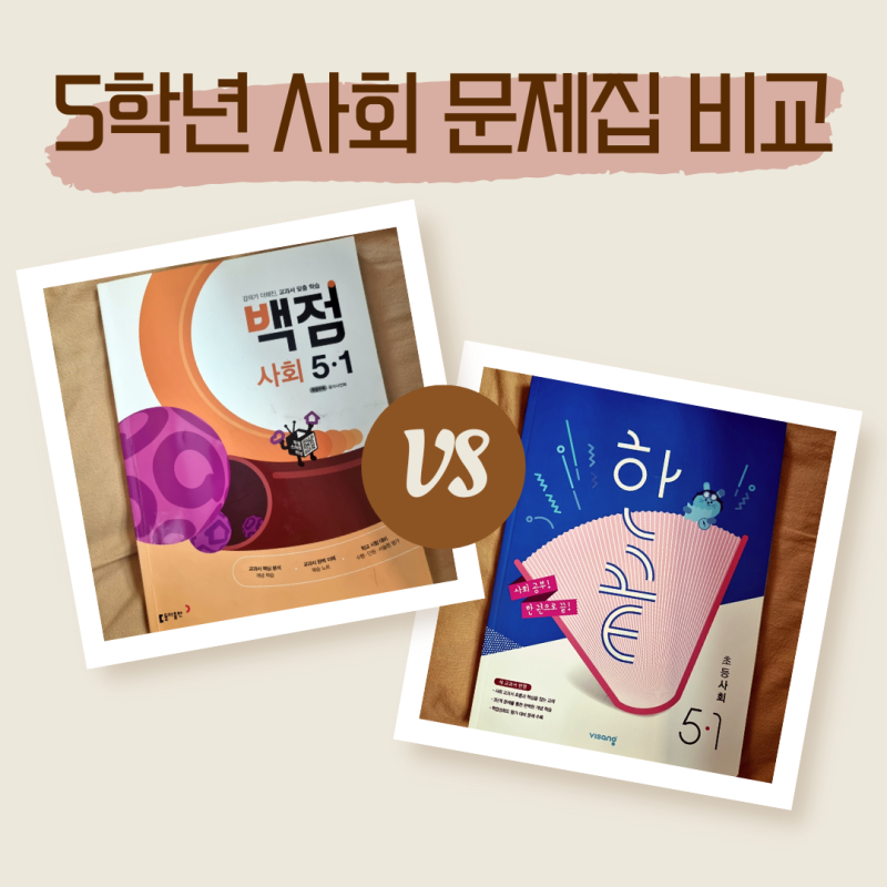 백점사회vs한끝사회 문제집 비교