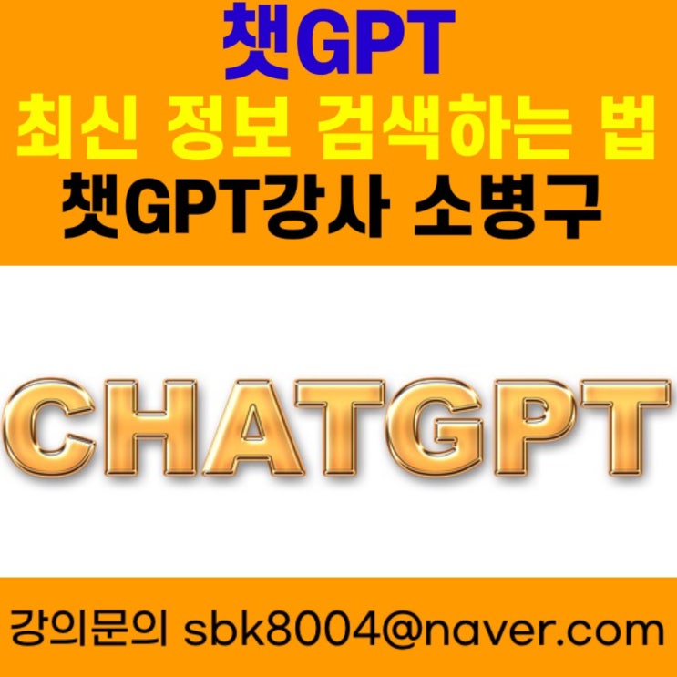 챗GPT 최신정보검색하는 법 - 챗GPT강사 소병구 챗GPT 최신정보검색하는 법 - 챗GPT강사 소병구