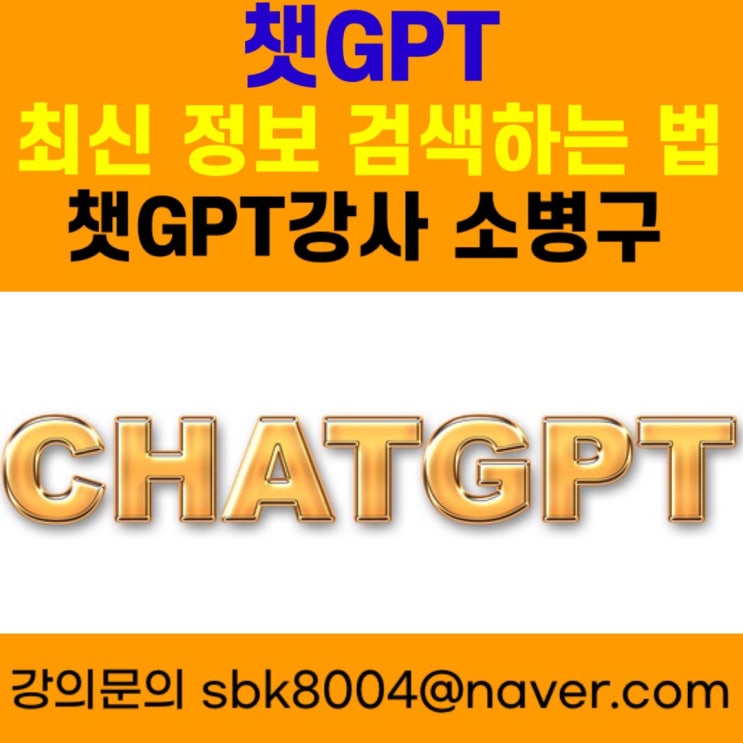 챗GPT 최신정보검색하는 법 - 챗GPT강사 소병구