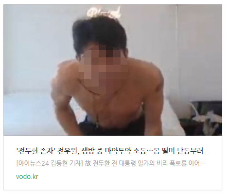 [오후뉴스] '전두환 손자' 전우원, 생방 중 마약투약 소동…몸 떨며 난동부려