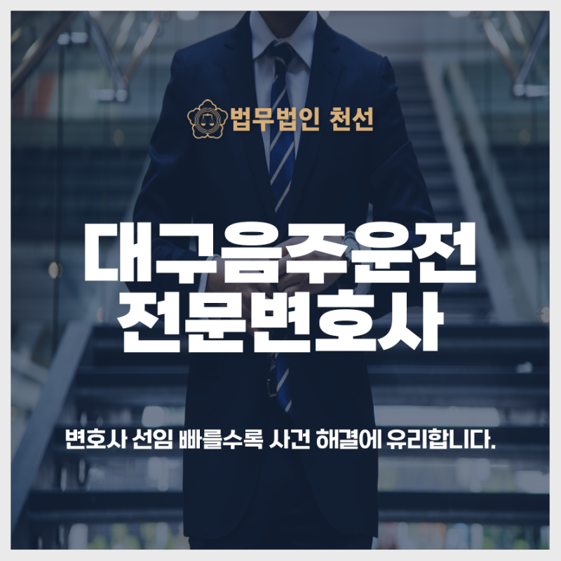 대구음주운전변호사 피해자라면 조력을 통해