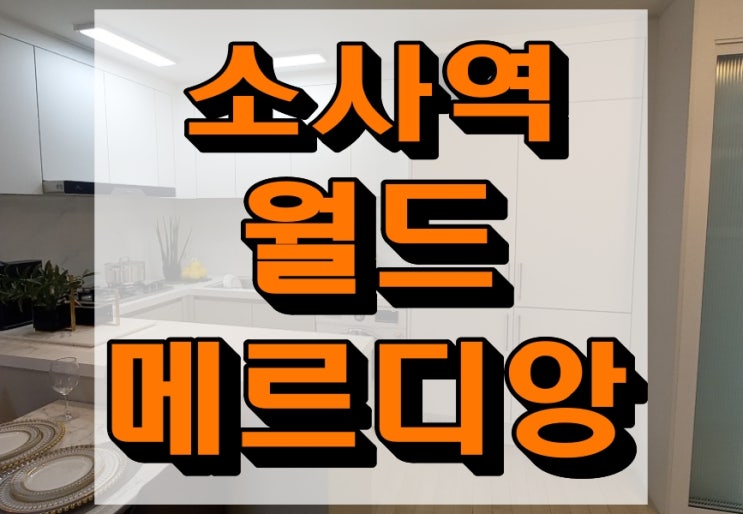 소사역 월드메르디앙 부천 (아파트,오피스텔) 최신 분양정보