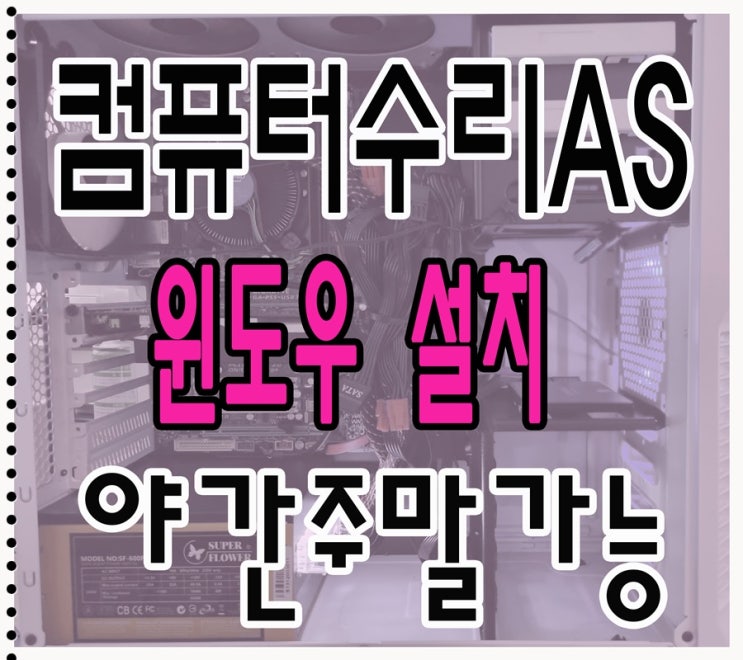  양촌읍 대곶면 컴퓨터수리 포맷 윈도우 설치 출장AS 속도 향상
