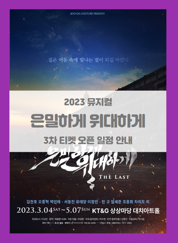 2023 뮤지컬 은밀하게 위대하게:THE LAST 3차 티켓팅 기본정보 출연진 할인정보 예매처별 좌석배치도 2023 뮤지컬 은밀하게 위대하게:THE LAST 3차 티켓팅 기본정보 출연진 할인정보 예매처별 좌석배치도