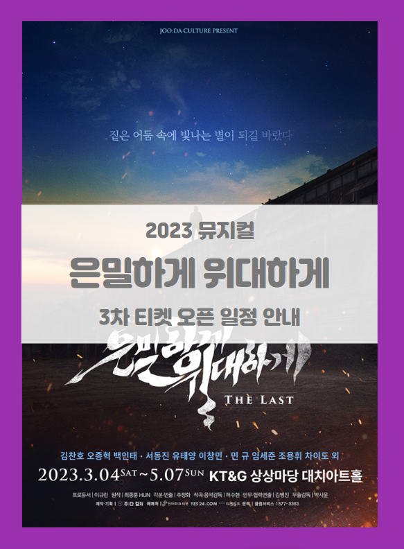 2023 뮤지컬 은밀하게 위대하게:THE LAST 3차 티켓팅 기본정보 출연진 할인정보 예매처별 좌석배치도