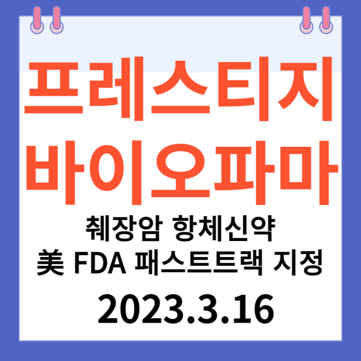 프레스티지바이오파마 주가차트와 췌장암 항체신약 프레스티지바이오파마 주가차트와 췌장암 항체신약