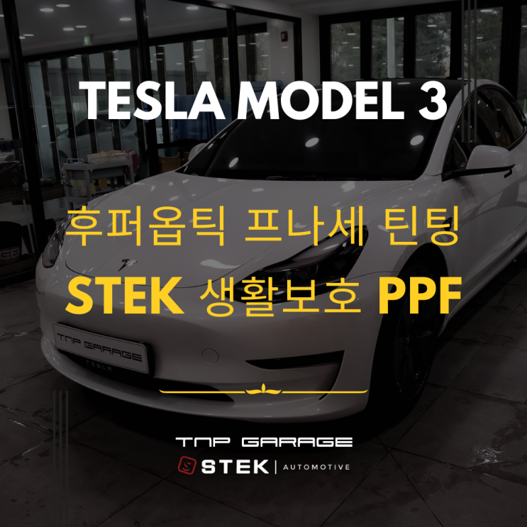  2023 테슬라모델3 후퍼옵틱 프나세, STEK PPF 필름, 하남 신차패키지