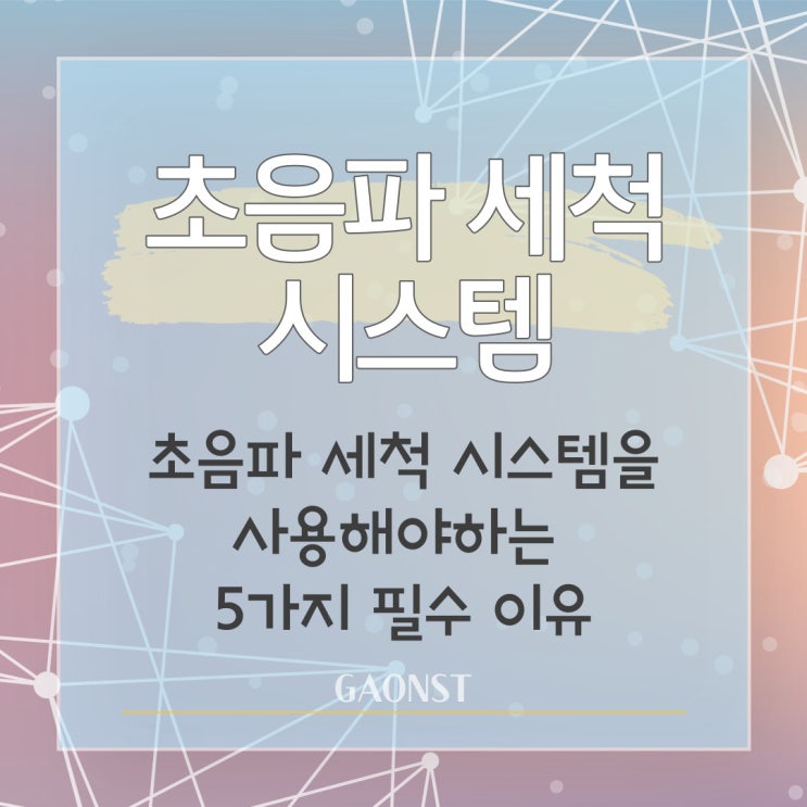  초음파 세척 시스템을 사용해야하는 5가지 필수 이유!