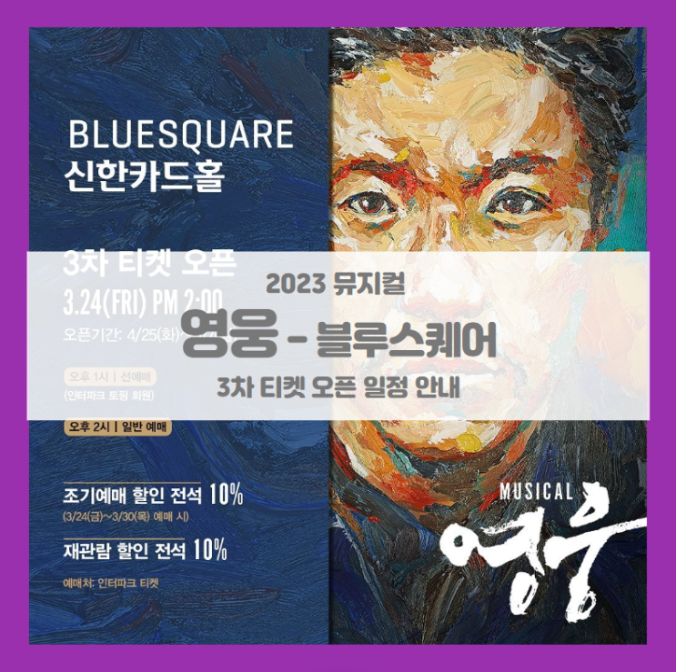 2023 뮤지컬 영웅 블루스퀘어 3차 티켓팅 기본정보 출연진