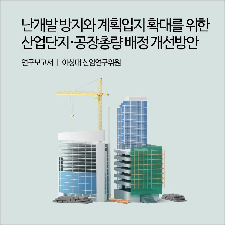  난개발 방지와 계획입지 확대를 위한 산업단지･공장총량 배정 개선방안 [경기연구원 연구보고서]