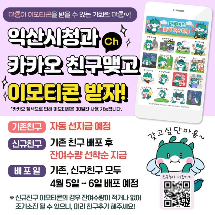 카카오톡 무료 이모티콘_마룡이의 놀러가잔 마룡_익산시청 카카오톡 무료 이모티콘_마룡이의 놀러가잔 마룡_익산시청