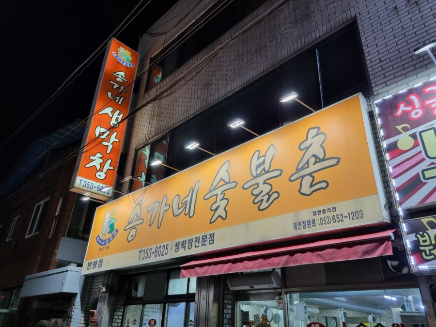 송가네숯불촌 만평점 사진 1