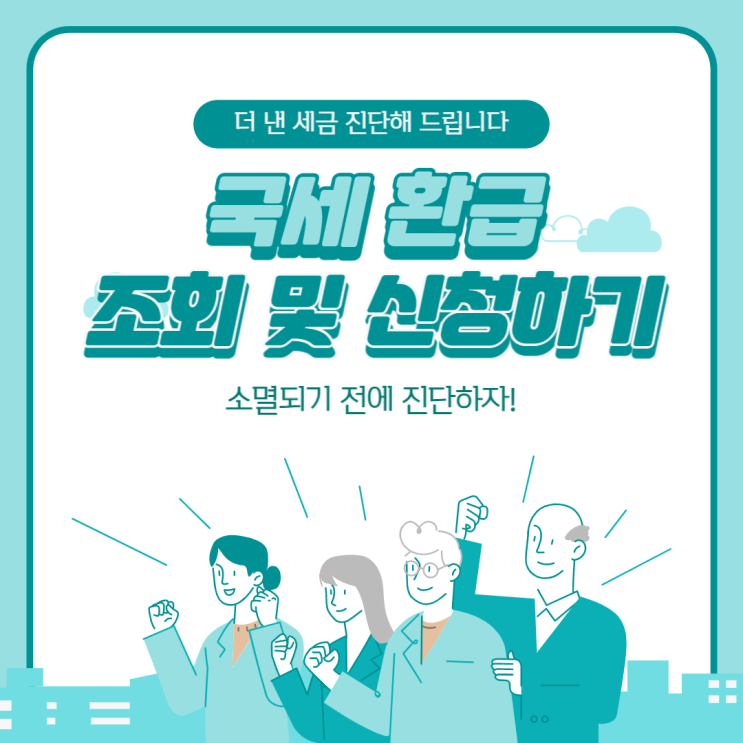  국세환금액 세금환급 :: 소상공인발전위원회 동작지회