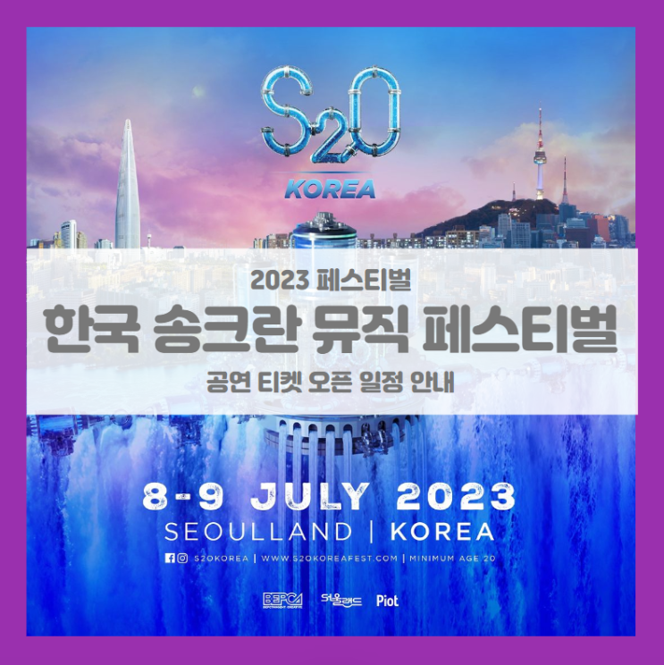 S2O Korea Songkran Music Festival 2023 기본정보 출연진 티켓팅 할인정보 (2023 송크란 페스티벌)