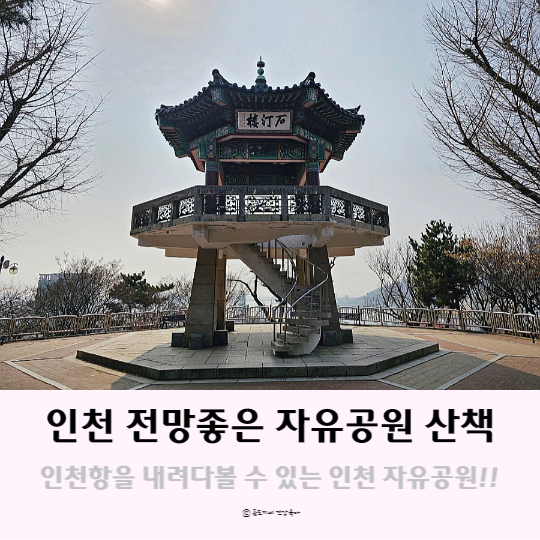 인천 자유공원 : 인천항을 내려다 볼 수 있는 전망 좋은 산책로 인천 자유공원 : 인천항을 내려다 볼 수 있는 전망 좋은 산책로