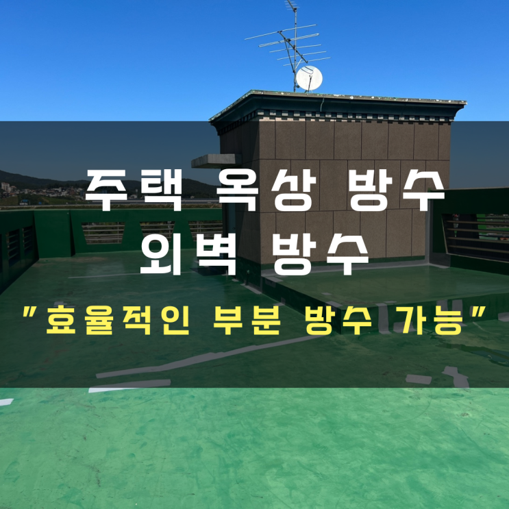 수원누수탐지 옥상방수 외벽방수 부분 방수로 비용 절감 가능!