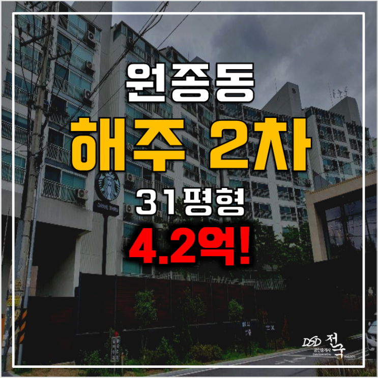 부천아파트경매 , 원종동 해주2차 31평형 4.2억
