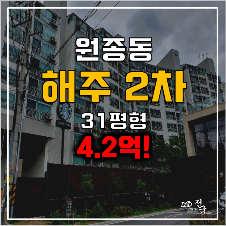 부천아파트경매 , 원종동 해주2차 31평형 4.2억 부천아파트경매 , 원종동 해주2차 31평형 4.2억