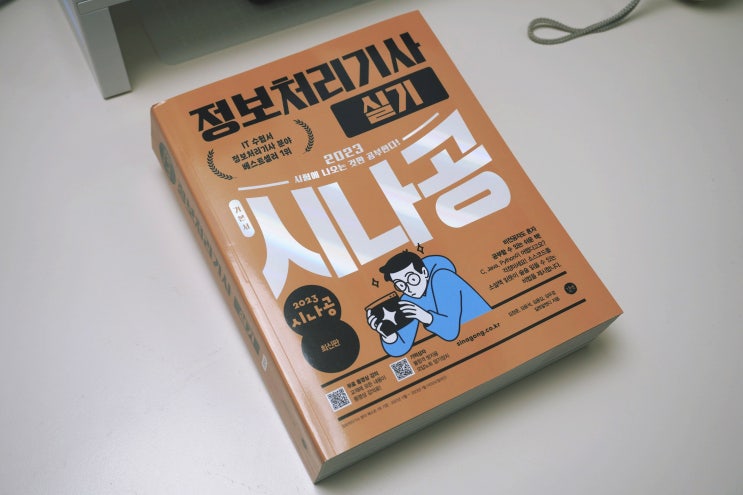  정보처리기사 실기 시나공으로 준비해야 하는 이유