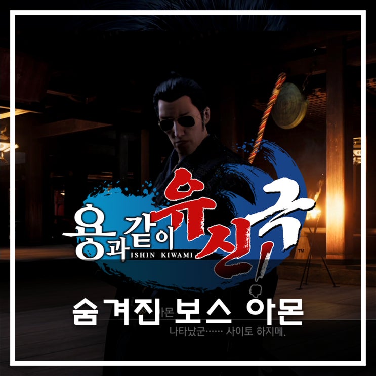  [용과 같이 유신 극 공략] 숨겨진 보스 아몬과의 승부