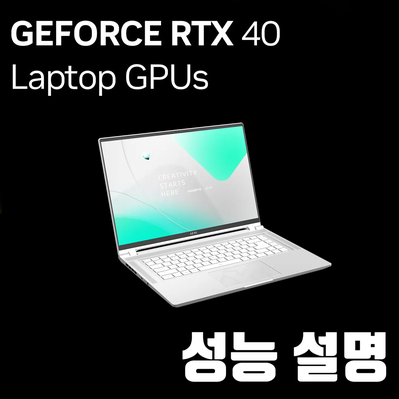  노트북 GPU 지포스 RTX 4000번대 성능 설명 [ 엔비디아 GeForce RTX 4090 ~ RTX 4050 ]