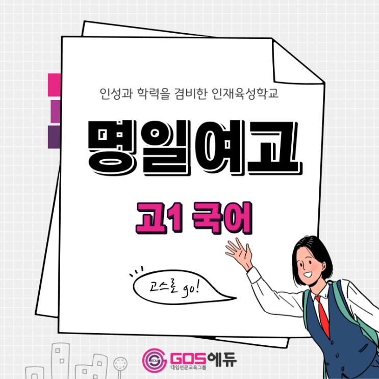  [ 이태수 T / 명일여고 국어 ] [강동 고스에듀]  2023년 1학기 중간고사 명일여고1 국어 내신대비
