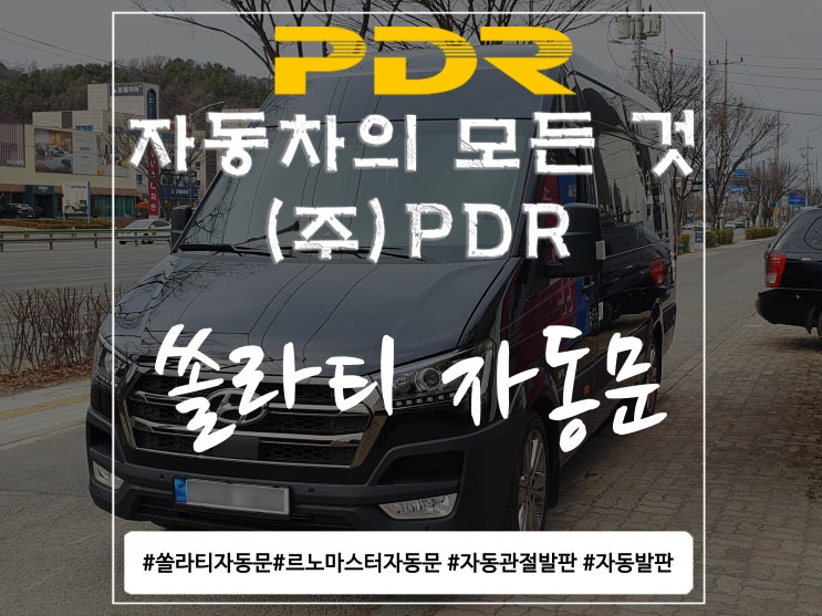  분당 PDR 쏠라티 자동문 시공
