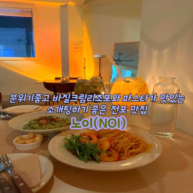  [전포맛집]전포동핫플 데이트 분위기좋은 바질리조또 파스타맛집 : 노이(NOI)
