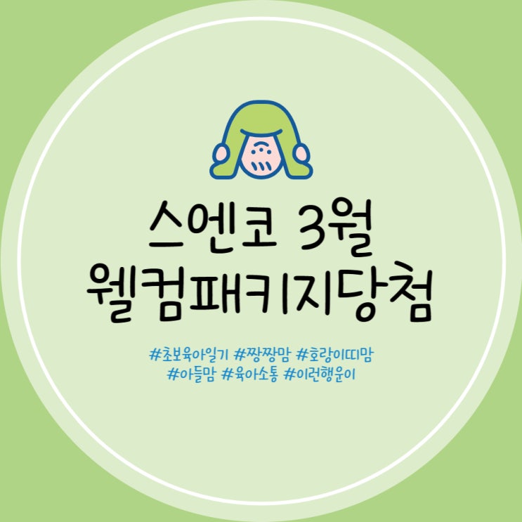  스엔코 웰컴패키지 임신축하박스 출산선물박스 3월 이벤트 당첨