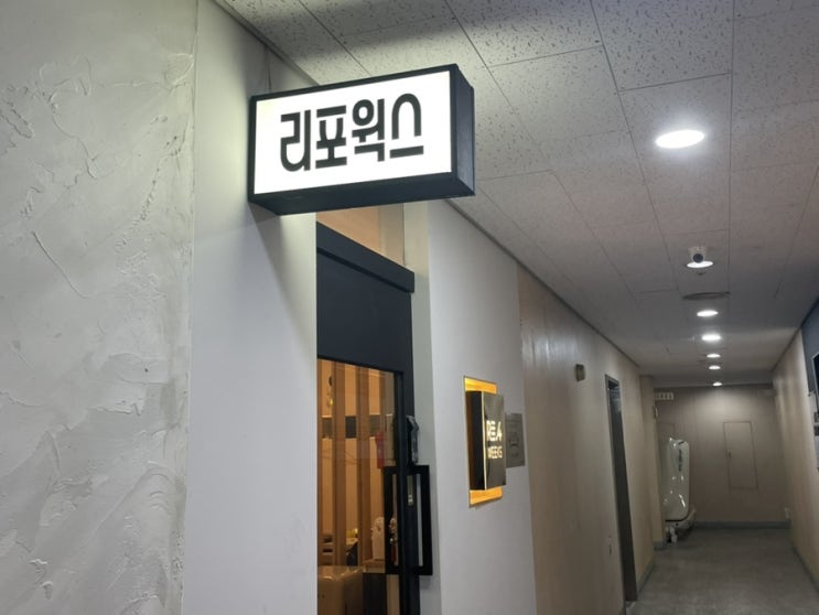  첫 브라질리언왁싱 <상무지구 리포윅스>에서 받구왔어요!