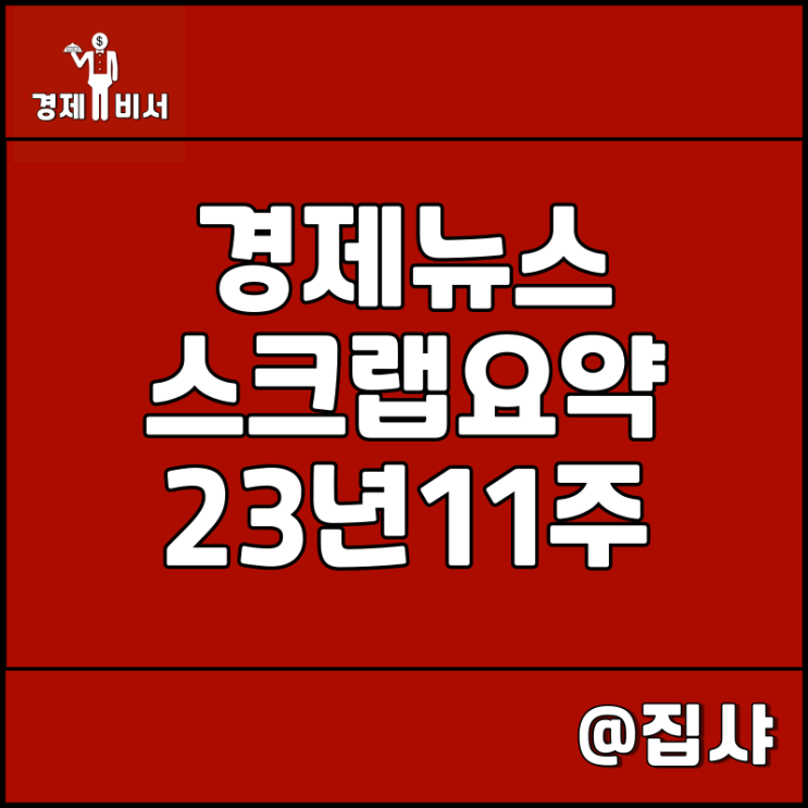 경제뉴스 스크랩 요약 23년 11주, 신문 보는 습관 추천
