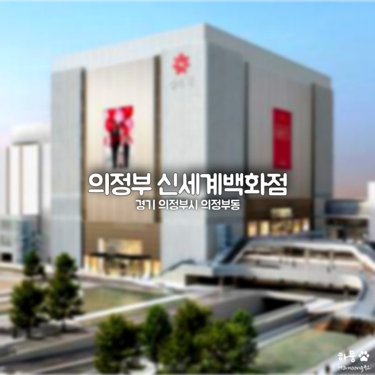  의정부 신세계백화점 휴무일｜주차요금｜식당맛집｜유니클로｜층별안내