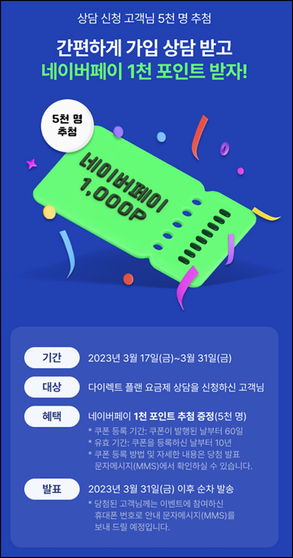 다이렉트 플랜 상담신청이벤트(네페 1천원 5천명)추첨 다이렉트 플랜 상담신청이벤트(네페 1천원 5천명)추첨