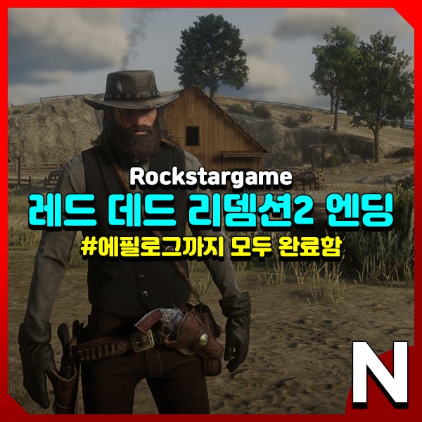  레드 데드 리뎀션2 엔딩과 에필로그까지 완료(스포)