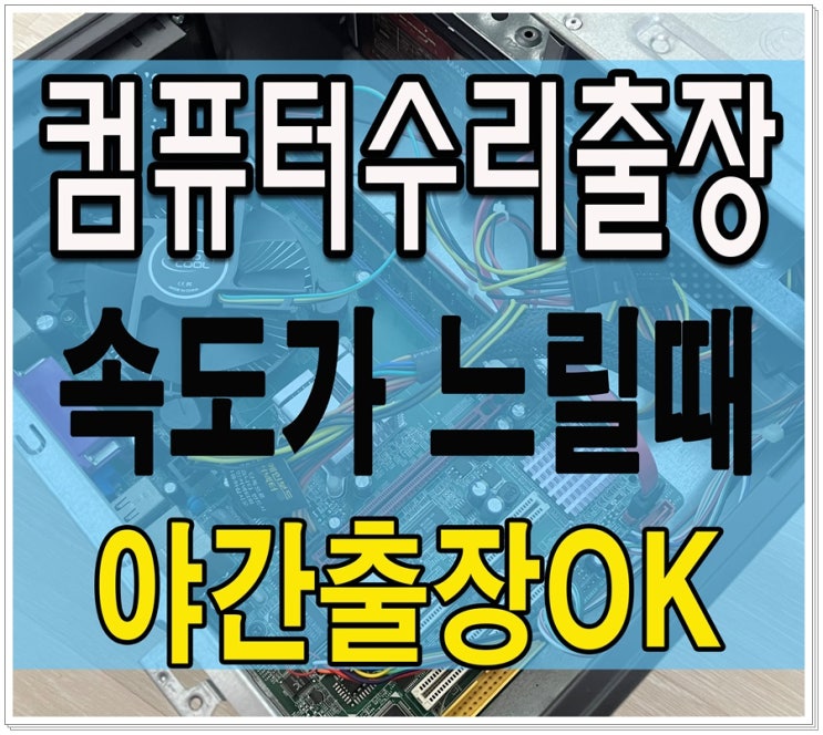 불광동 갈현동 컴퓨터수리 속도 느려짐 출장AS 하드디스크 불량 SSD 교체