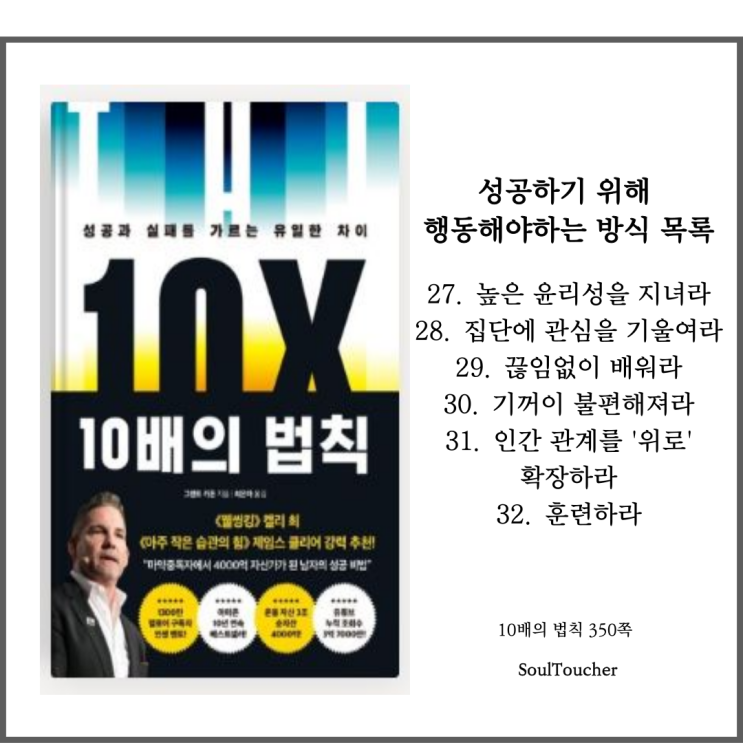 『10배의 법칙』:높은윤리성 『10배의 법칙』:높은윤리성