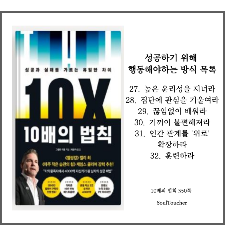 『10배의 법칙』:높은윤리성