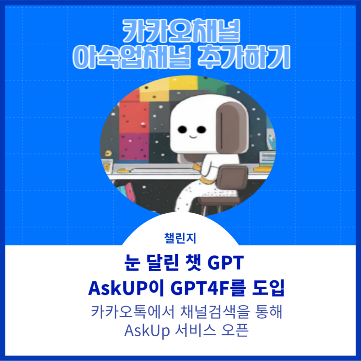  카카오톡채널로 사용하는  쳇봇AI, 더욱 똑똑해진 AskUp체험하기