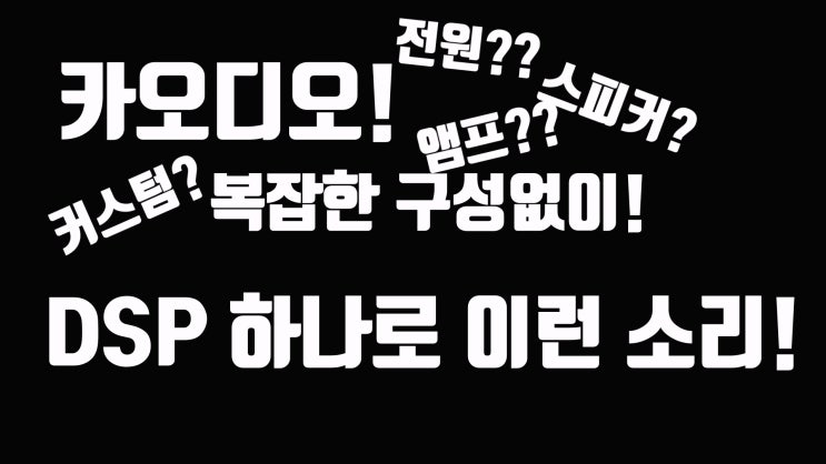  카니발KA4 카오디오 튜닝 복잡한것 없이 DSP만 장착!