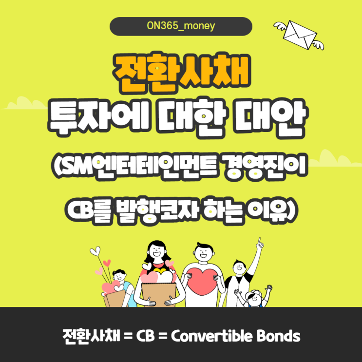 전환사채, 투자에 대한 대안 (SM엔터테인먼트 경영진이 CB를 발행코자 하는 이유) 전환사채, 투자에 대한 대안 (SM엔터테인먼트 경영진이 CB를 발행코자 하는 이유)