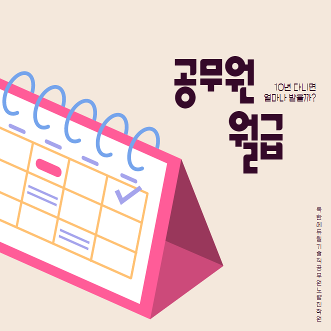 공무원 월급, 10년 다니면 얼마나 받을까?