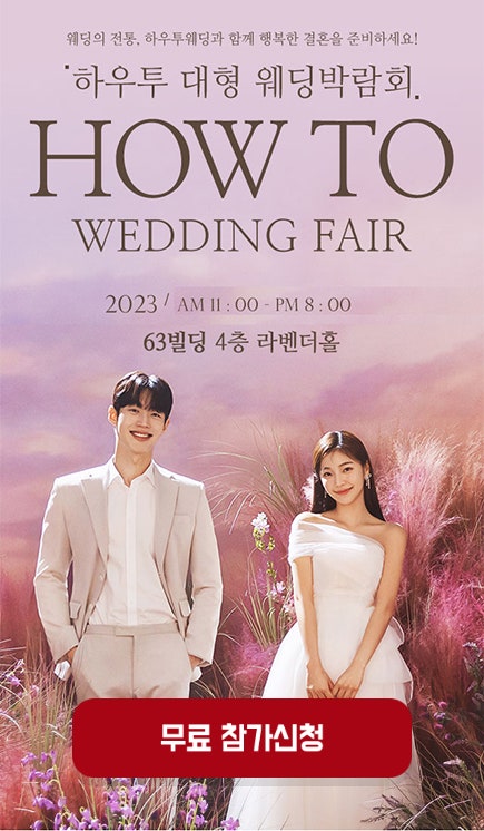 14. 2024 웨딩박람회 추천 - 결혼준비, 감이 오지 않는다면?!