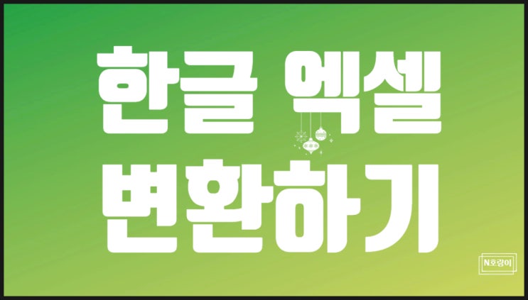 한글 엑셀 변환 이렇게 하면 됩니다 한글 엑셀 변환 이렇게 하면 됩니다