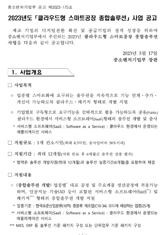 2023년 클라우드형 스마트공장 종합솔루션 사업 공고 2023년 클라우드형 스마트공장 종합솔루션 사업 공고