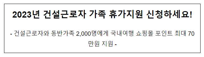 2023년 건설근로자 가족 휴가지원 신청하세요! 2023년 건설근로자 가족 휴가지원 신청하세요!