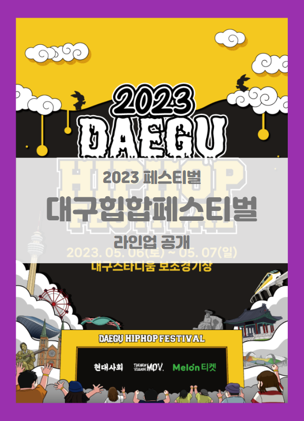 2023 대구힙합페스티벌 기본정보 5차 + @ 최종 라인업 출연진 공개 (대구힙페) 2023 대구힙합페스티벌 기본정보 5차 + @ 최종 라인업 출연진 공개 (대구힙페)