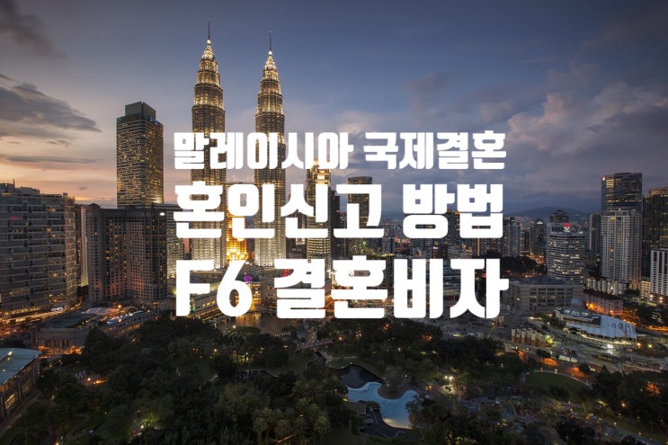 말레이시아국제결혼_혼인신고_절차_결혼비자 F6 말레이시아국제결혼_혼인신고_절차_결혼비자 F6