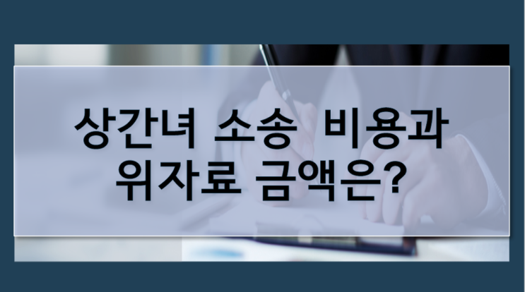  부천상간녀소송 부천상간녀소송변호사 선임방법과 비용은